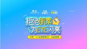 愛眼日閃亮品牌為EYE直播，創新彰顯品牌榜樣力量