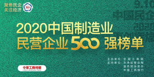 500強再進位！ ——仁和連續三年入圍中國民營企業制造業500強
