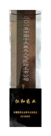 3仁和藥業(yè)股份公司榮膺十大最具人氣醫(yī)藥上市公司 (1).jpg