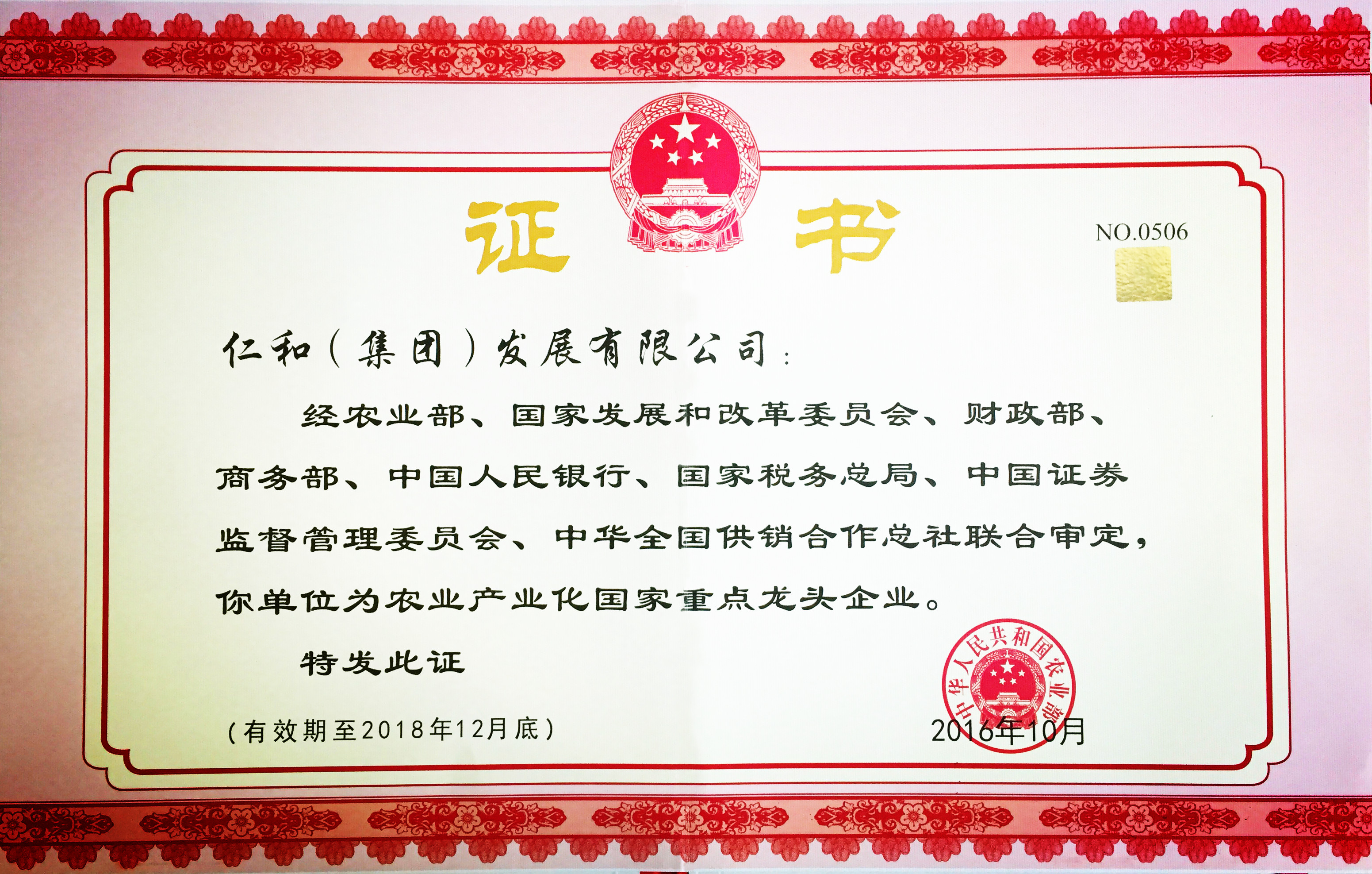 仁和集團(tuán)第五次被認(rèn)定為農(nóng)業(yè)產(chǎn)業(yè)化國家重點龍頭企業(yè) (1).jpg